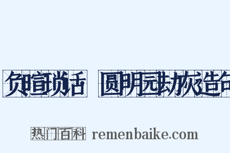 负暄琐话·圆明园劫灰造句是什么意思的图片